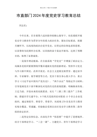市直部门2024年度党史学习教育总结