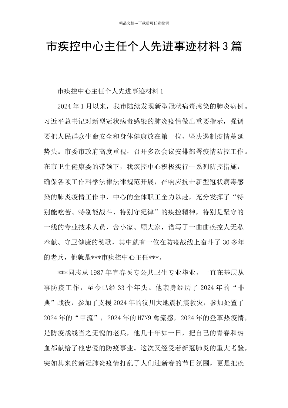 市疾控中心主任个人先进事迹材料3篇_第1页