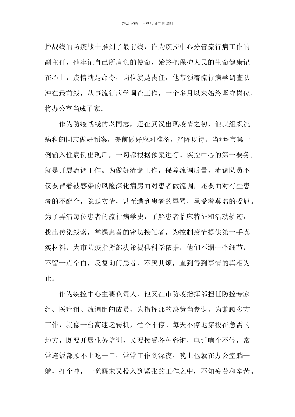 市疾控中心主任个人先进事迹材料3篇_第2页