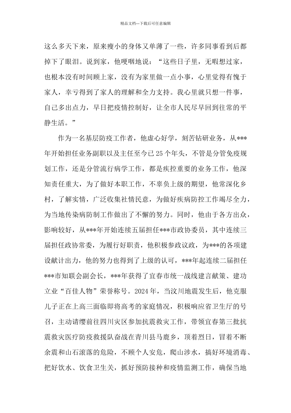 市疾控中心主任个人先进事迹材料3篇_第3页
