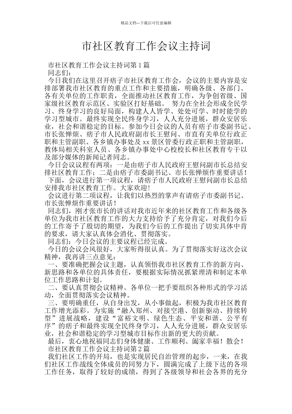 市社区教育工作会议主持词_第1页