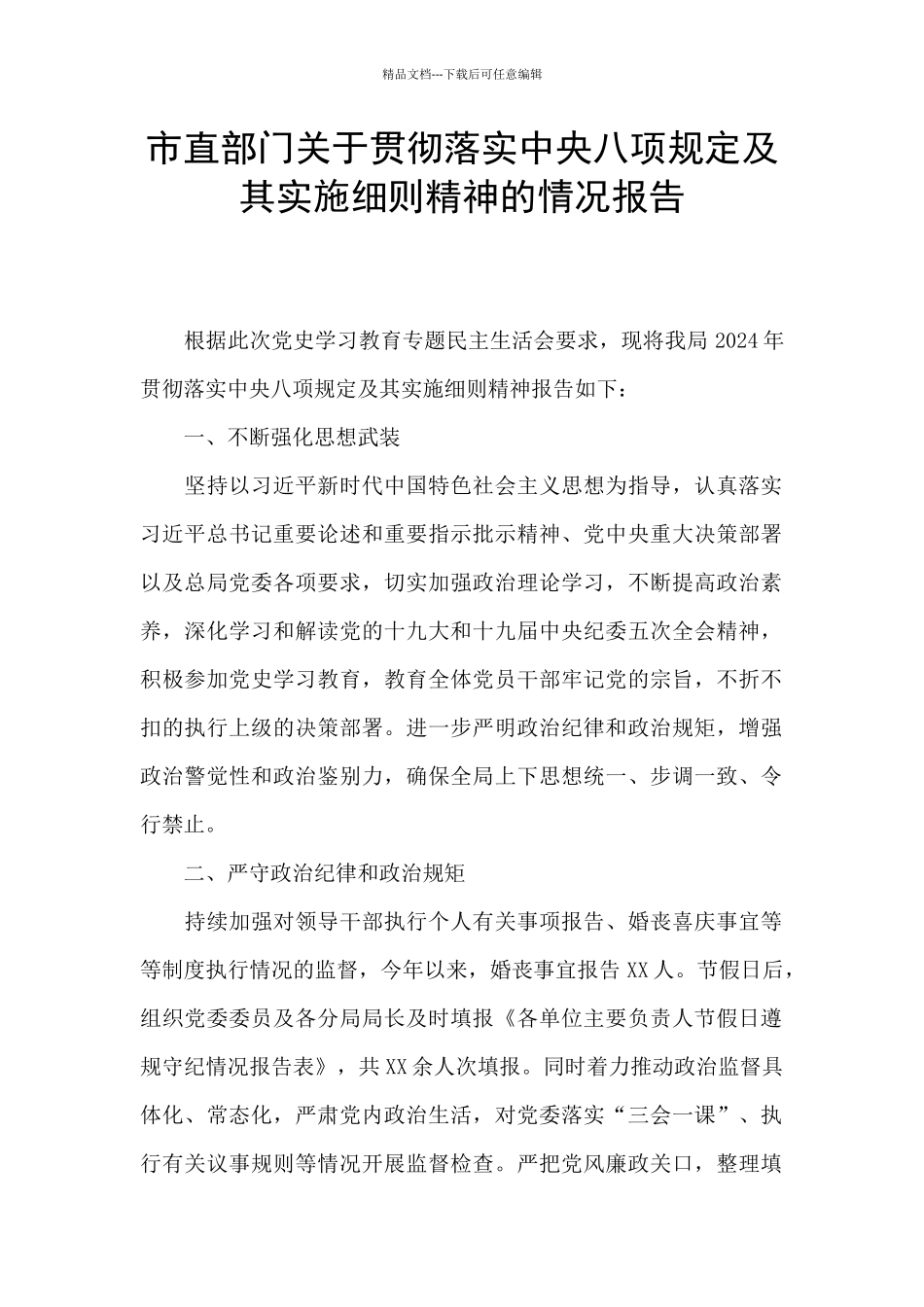 市直部门关于贯彻落实中央八项规定及其实施细则精神的情况报告_第1页