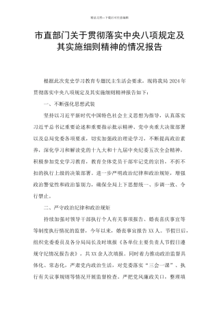 市直部门关于贯彻落实中央八项规定及其实施细则精神的情况报告
