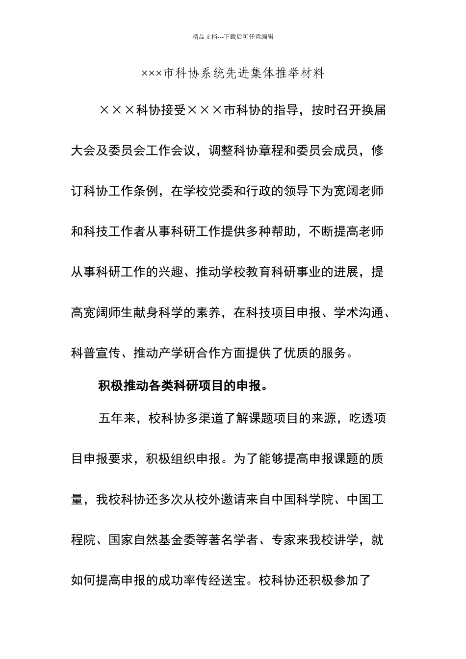 市科协系统先进集体推荐材料_第1页