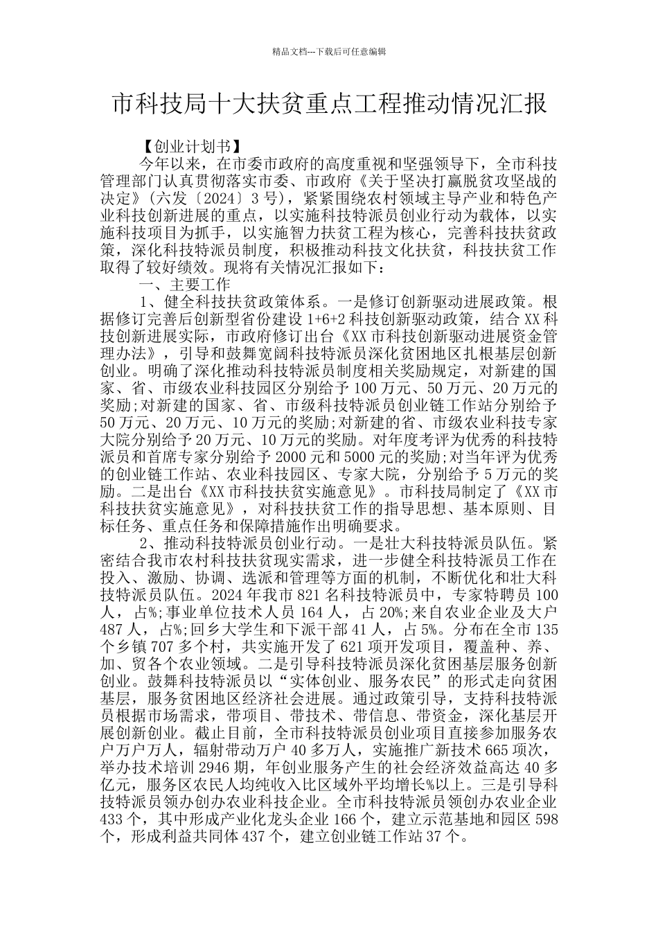 市科技局十大扶贫重点工程推进情况汇报_第1页