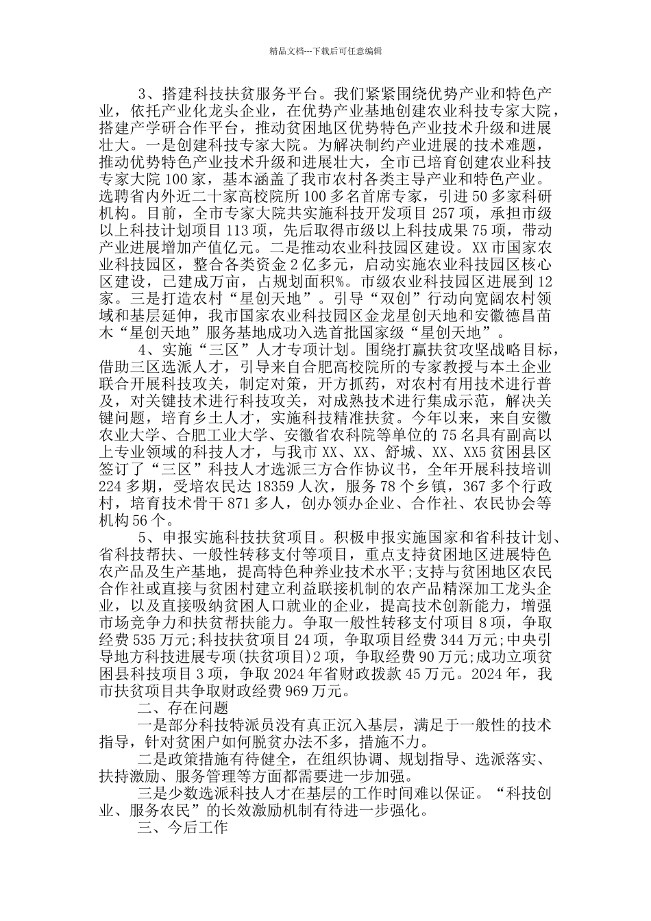 市科技局十大扶贫重点工程推进情况汇报_第2页