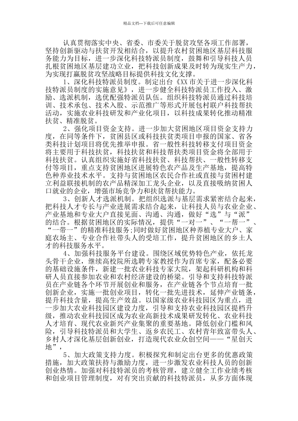 市科技局十大扶贫重点工程推进情况汇报_第3页