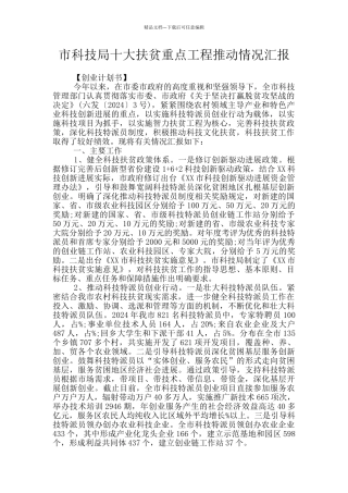 市科技局十大扶贫重点工程推进情况汇报