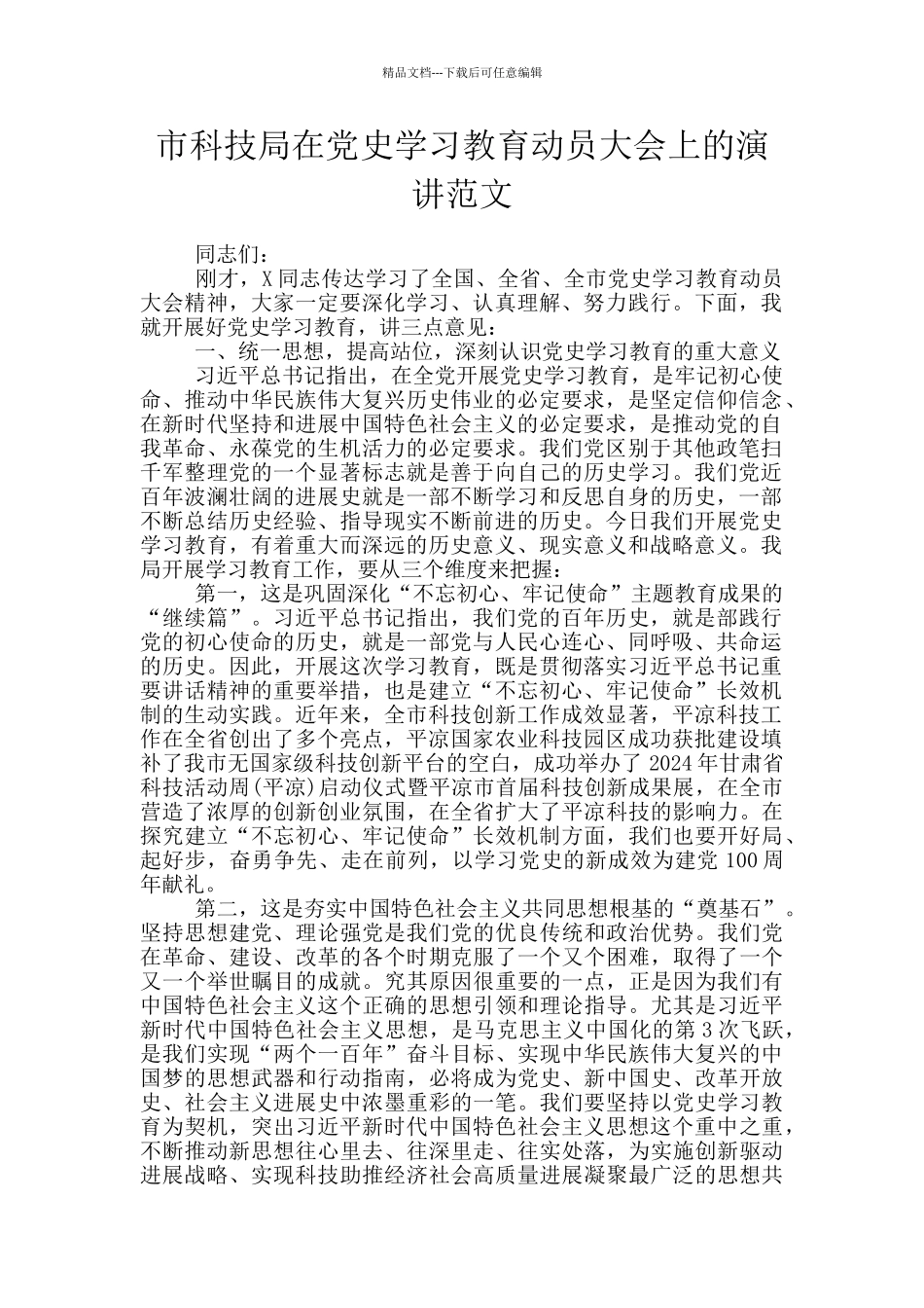 市科技局在党史学习教育动员大会上的演讲范文_第1页