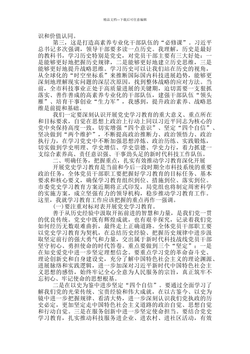 市科技局在党史学习教育动员大会上的演讲范文_第2页