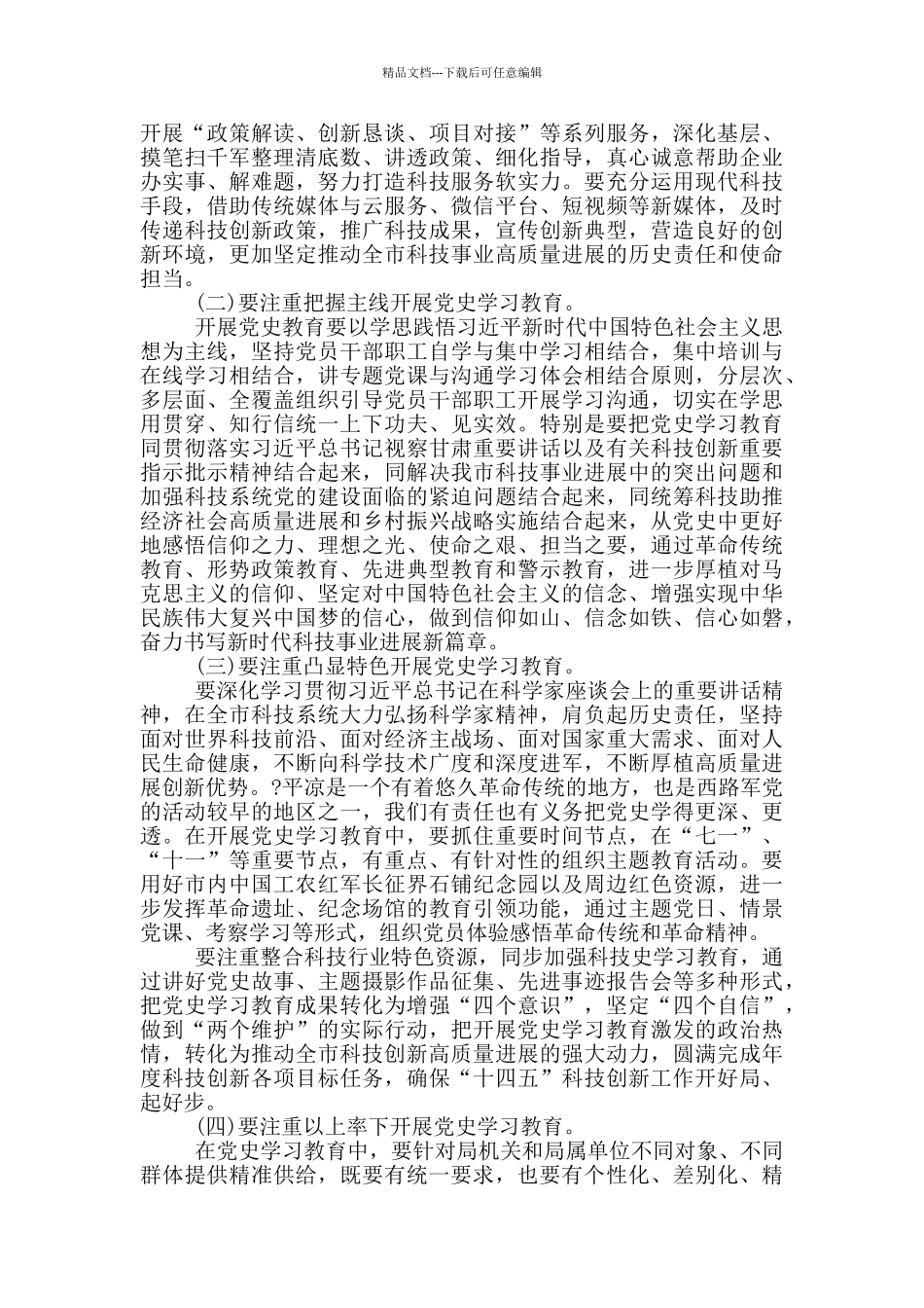 市科技局在党史学习教育动员大会上的演讲范文_第3页