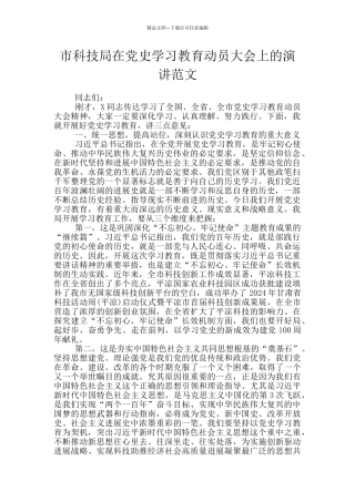 市科技局在党史学习教育动员大会上的演讲范文