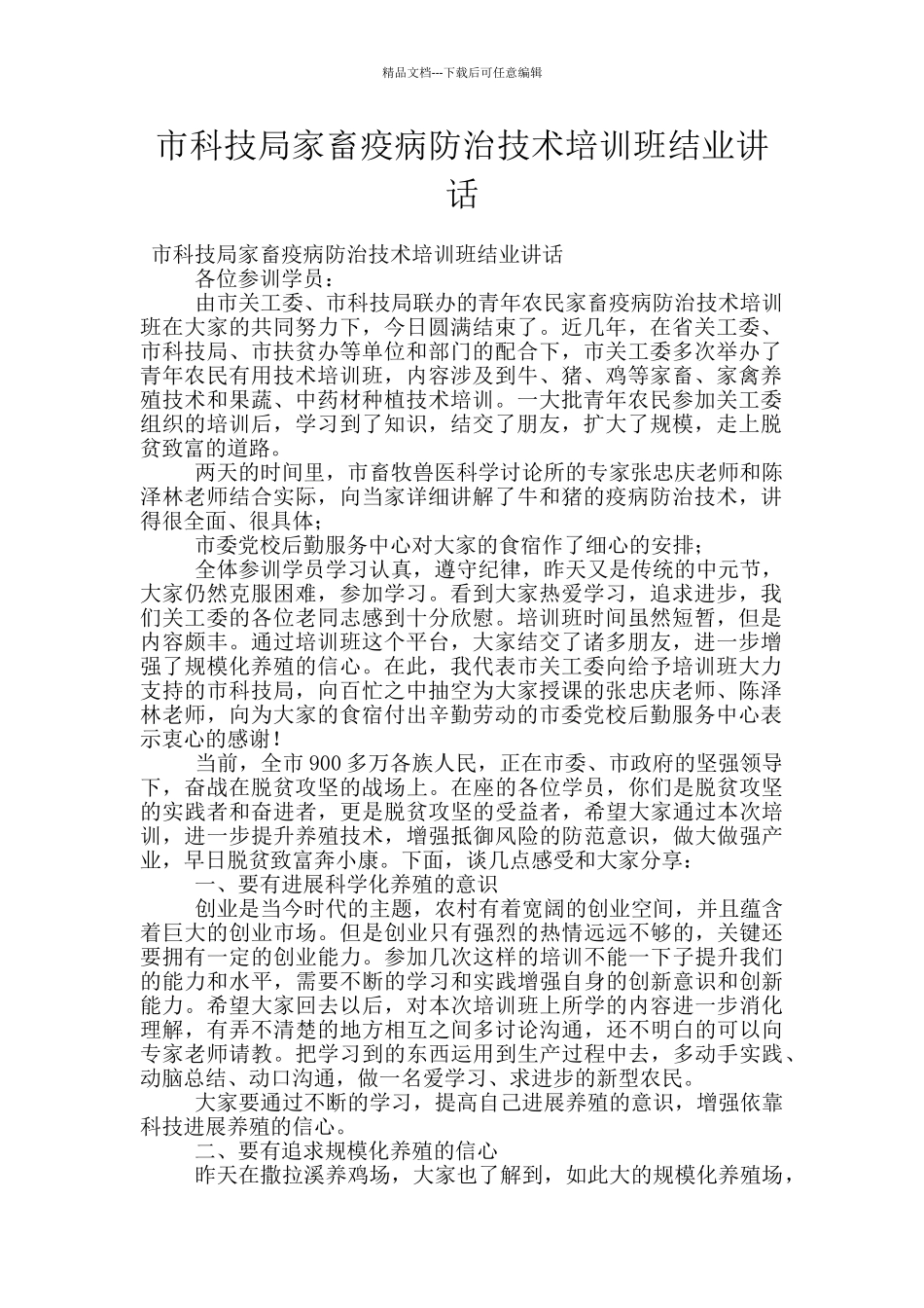 市科技局家畜疫病防治技术培训班结业讲话_第1页