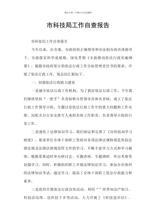 市科技局工作自查报告