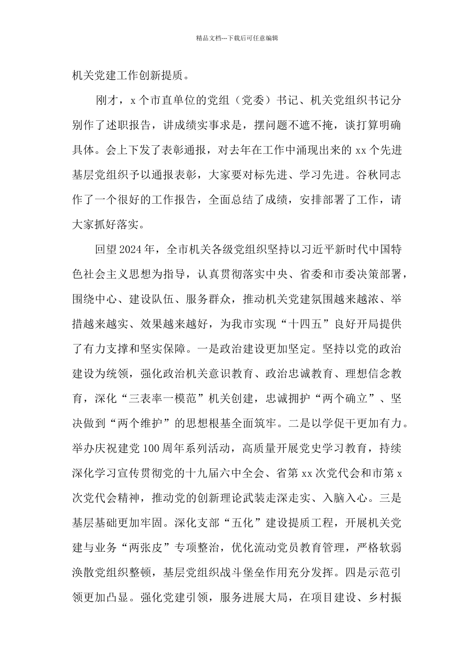 市直机关工委书记在全市机关党的工作会议上的讲话_第2页