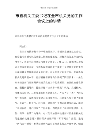 市直机关工委书记在全市机关党的工作会议上的讲话