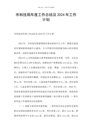 市科技局年度工作总结及2024年工作计划