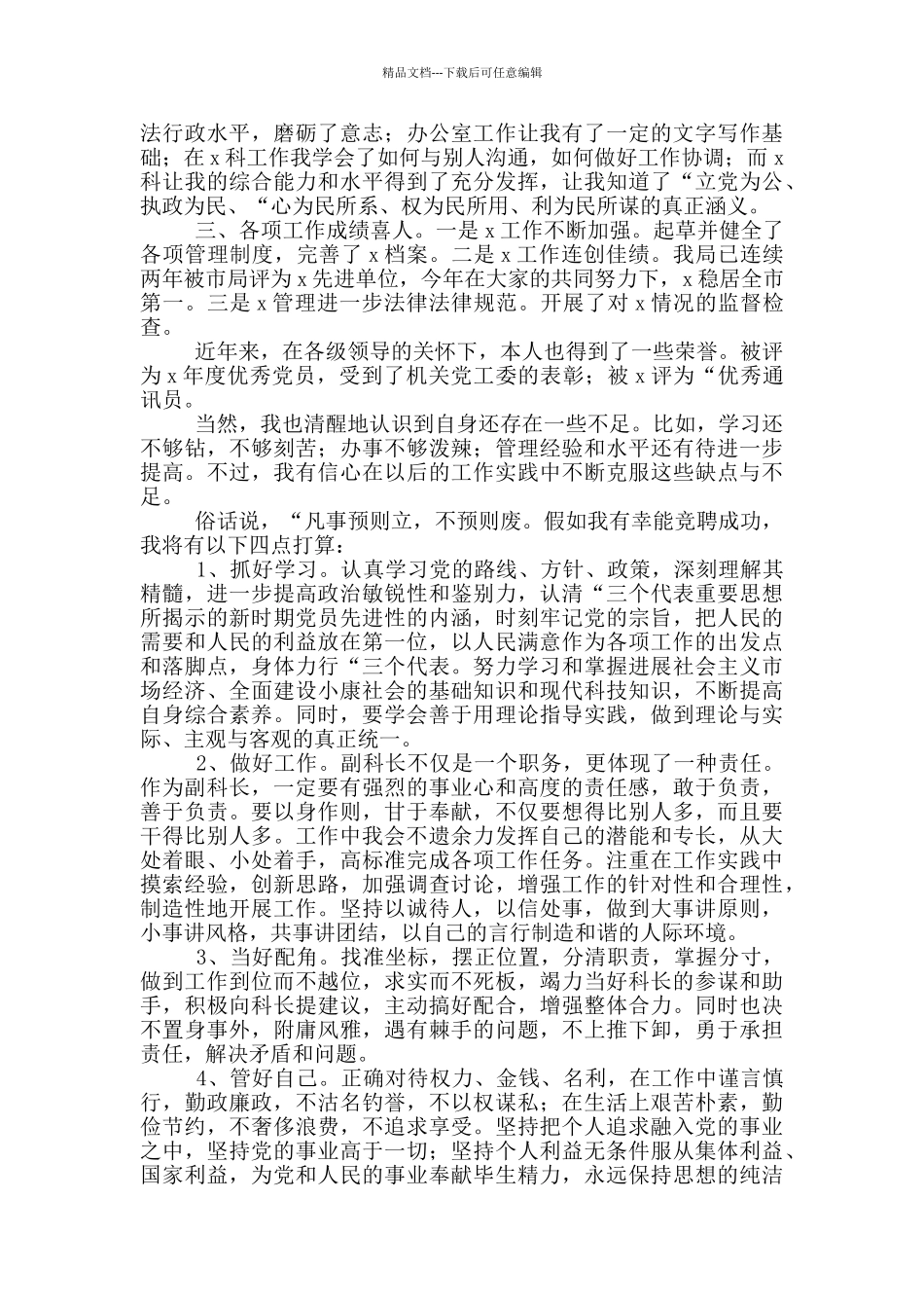 市管局保卫科副科长竞聘演讲稿_第2页