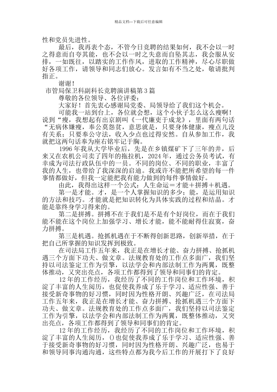 市管局保卫科副科长竞聘演讲稿_第3页