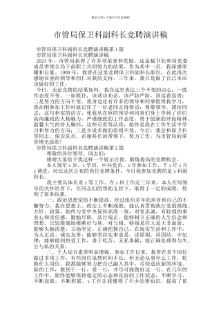 市管局保卫科副科长竞聘演讲稿