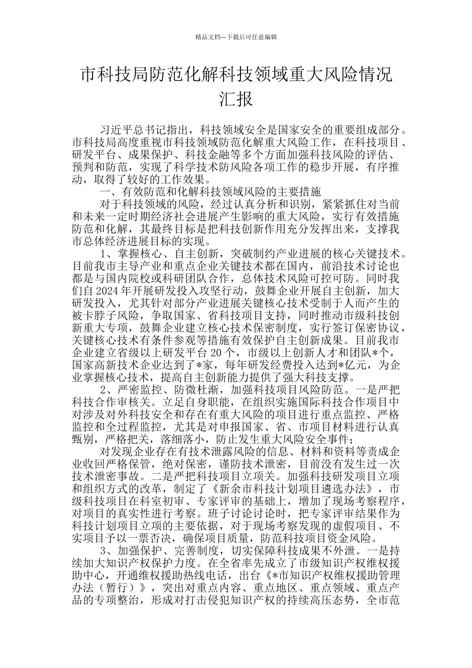 市科技局防范化解科技领域重大风险情况汇报_第1页