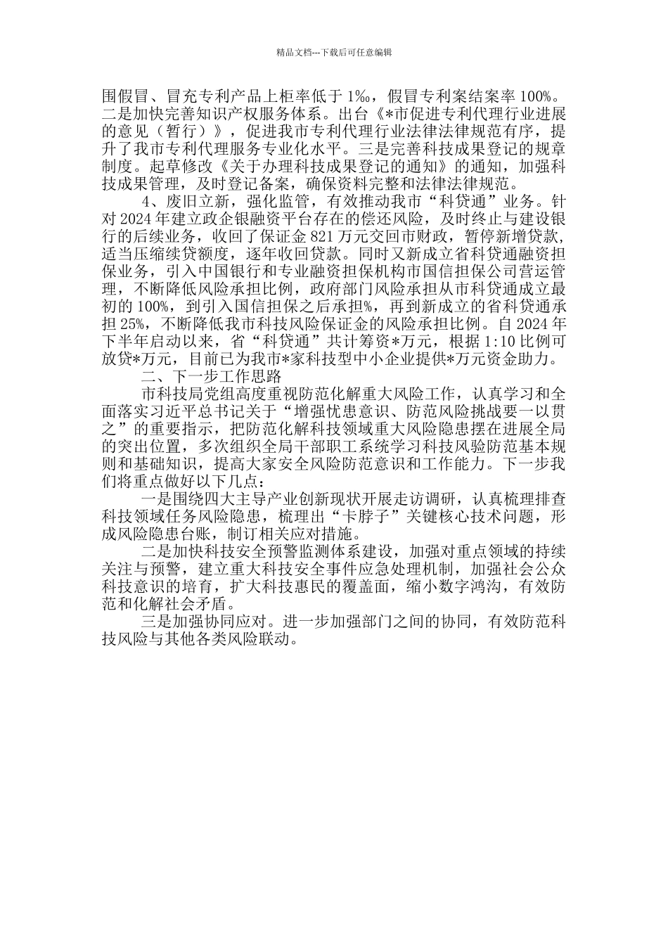 市科技局防范化解科技领域重大风险情况汇报_第2页