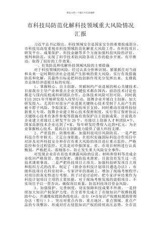 市科技局防范化解科技领域重大风险情况汇报