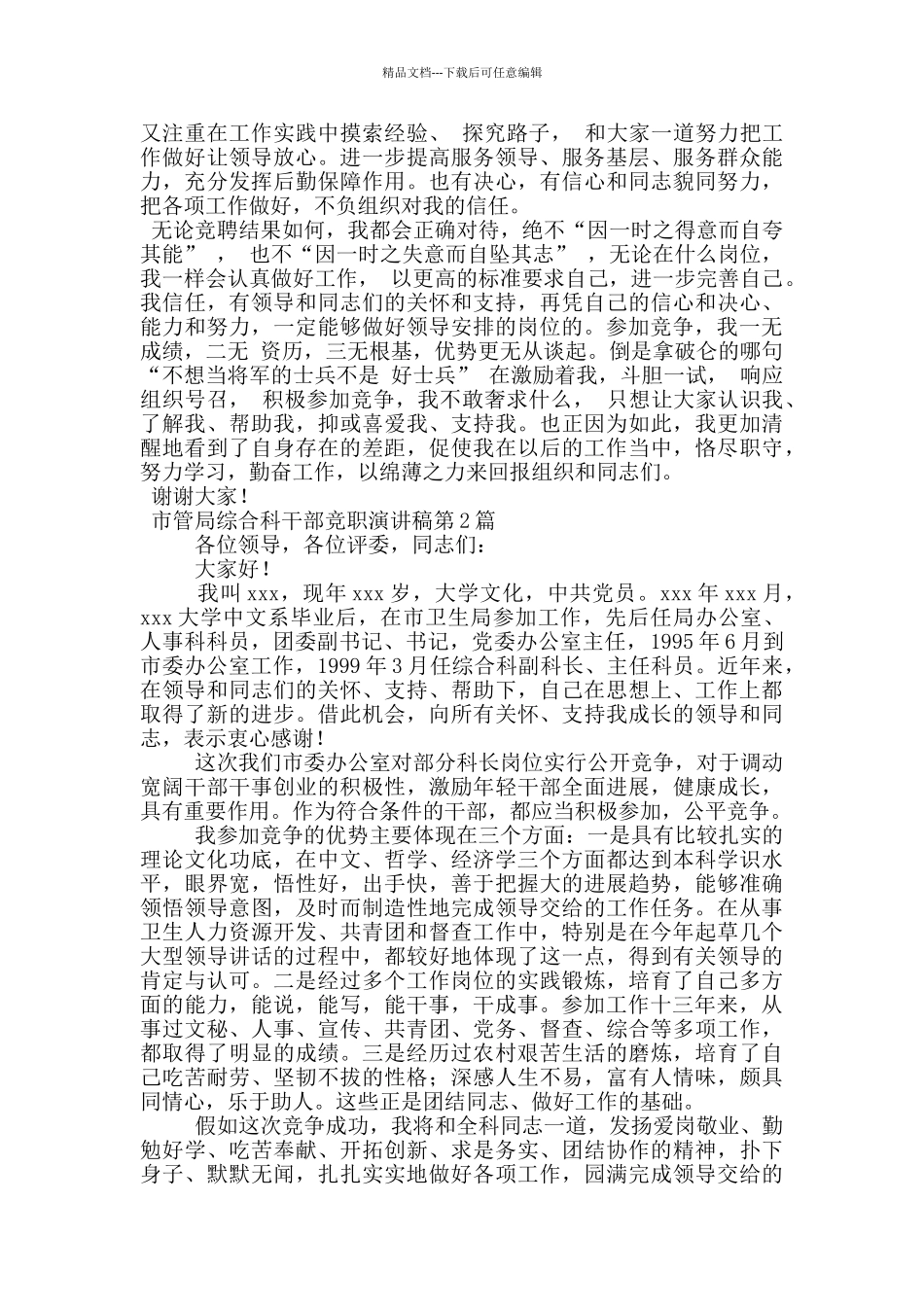 市管局综合科干部竞职演讲稿_第2页