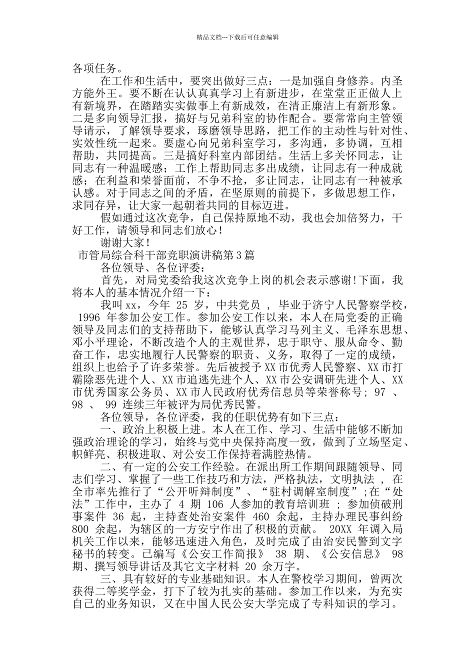 市管局综合科干部竞职演讲稿_第3页