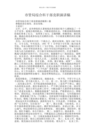 市管局综合科干部竞职演讲稿