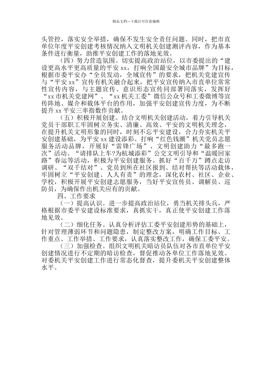 市直机关工委办公室平安创建工作方案_第2页