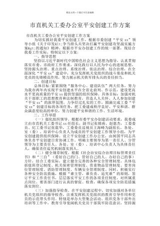 市直机关工委办公室平安创建工作方案