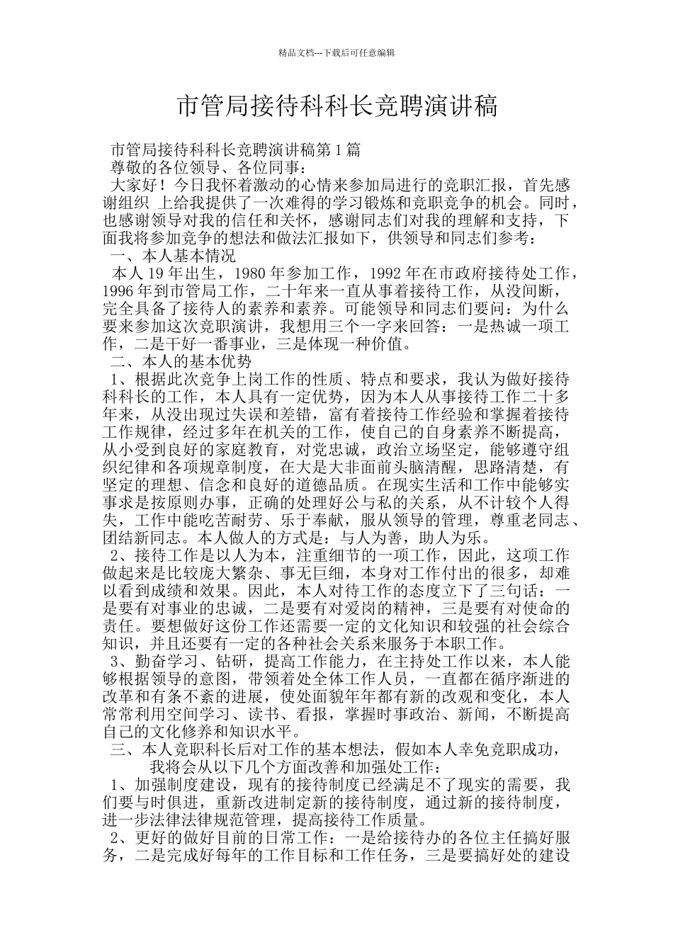 市管局接待科科长竞聘演讲稿_第1页