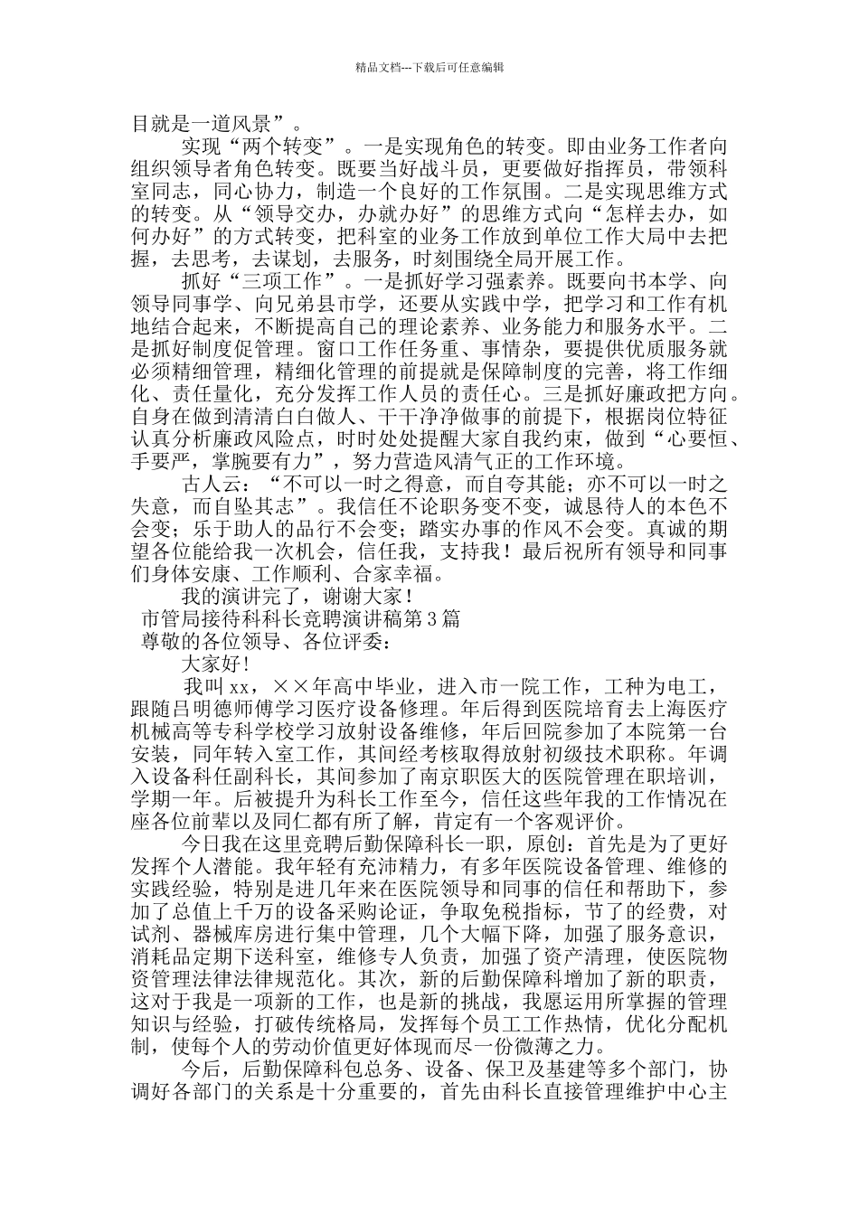 市管局接待科科长竞聘演讲稿_第3页