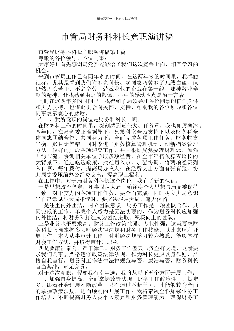 市管局财务科科长竞职演讲稿_第1页