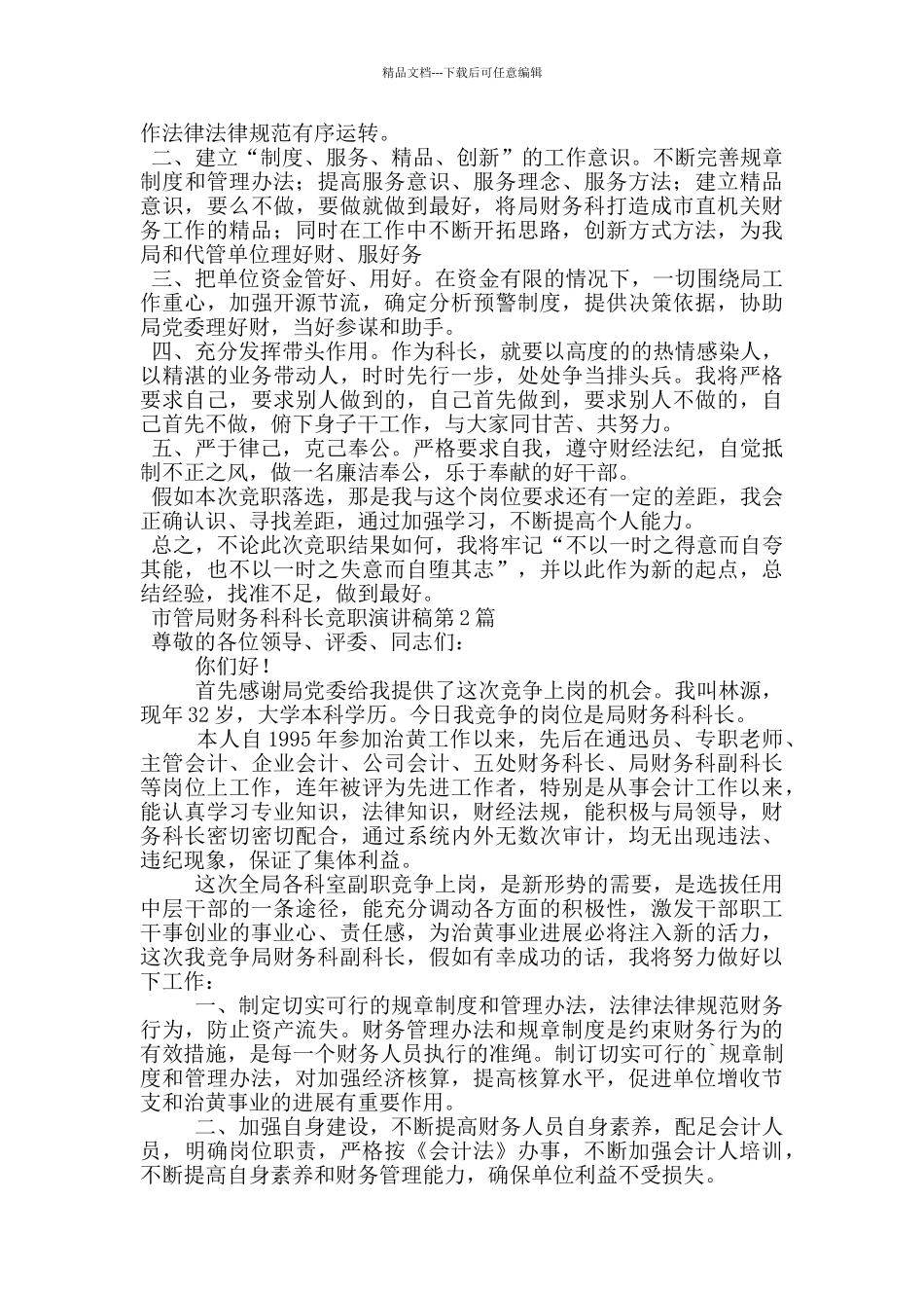 市管局财务科科长竞职演讲稿_第2页