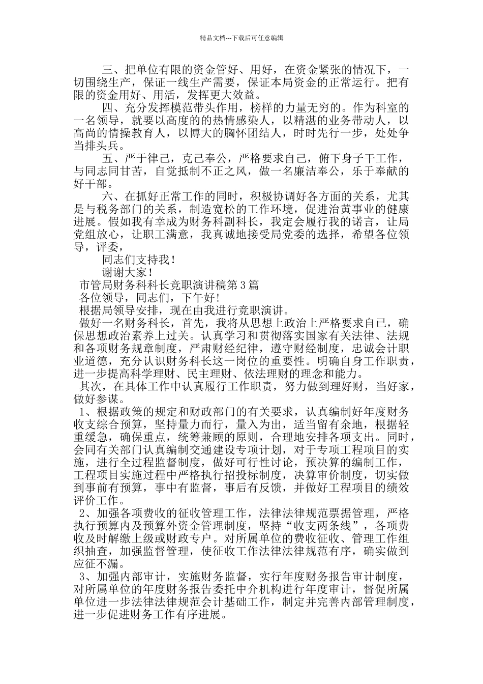 市管局财务科科长竞职演讲稿_第3页