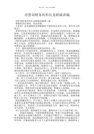 市管局财务科科长竞职演讲稿