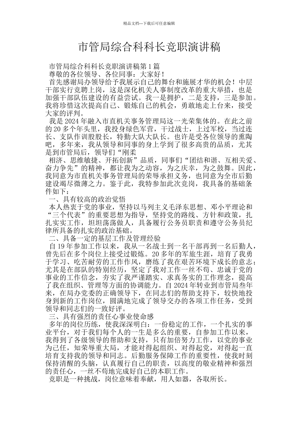 市管局综合科科长竞职演讲稿_第1页