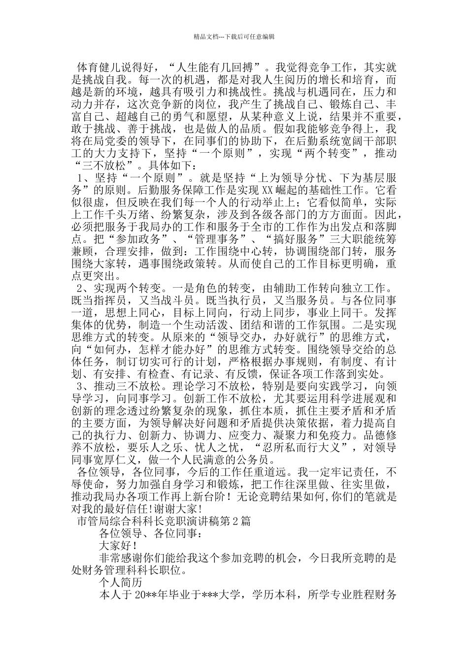 市管局综合科科长竞职演讲稿_第2页