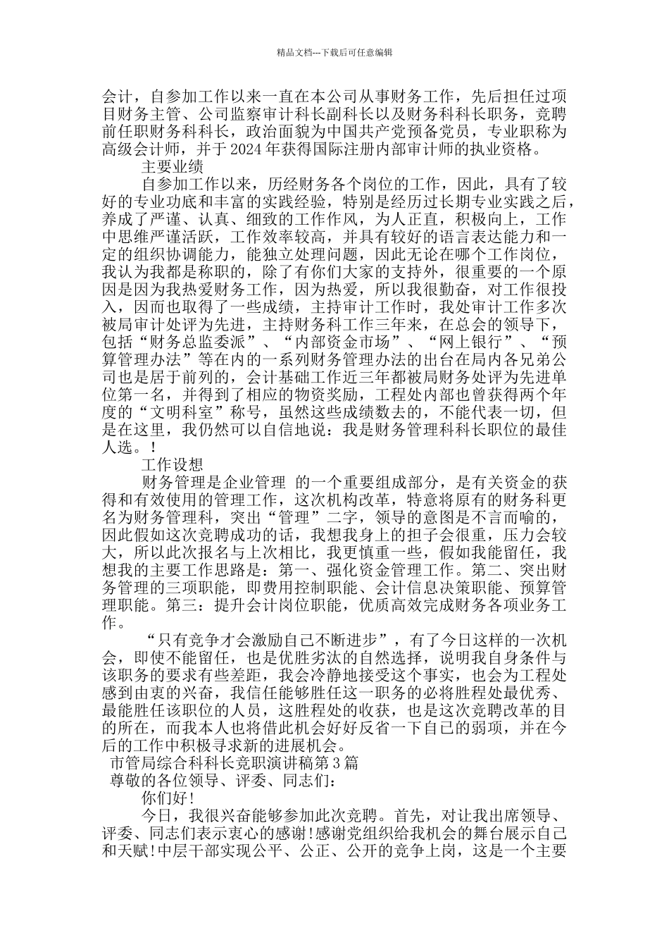 市管局综合科科长竞职演讲稿_第3页