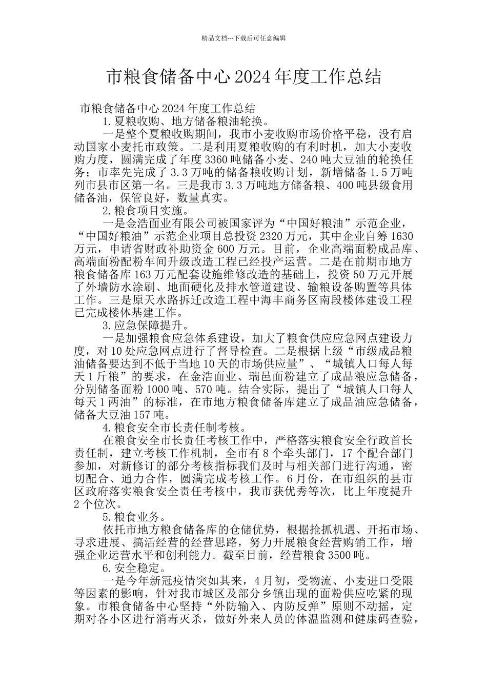 市粮食储备中心2024年度工作总结_第1页