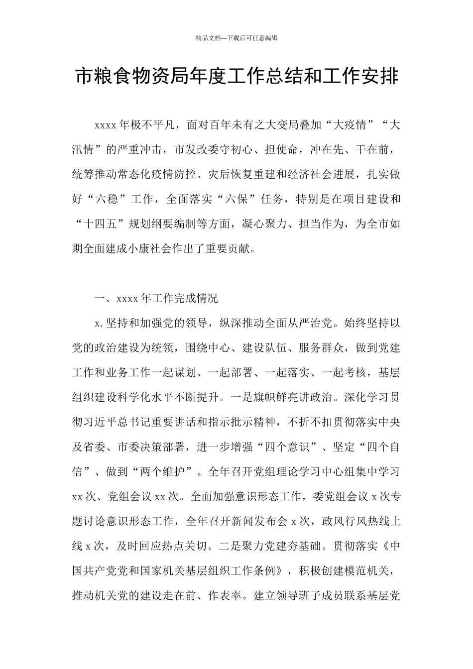 市粮食物资局年度工作总结和工作安排_第1页
