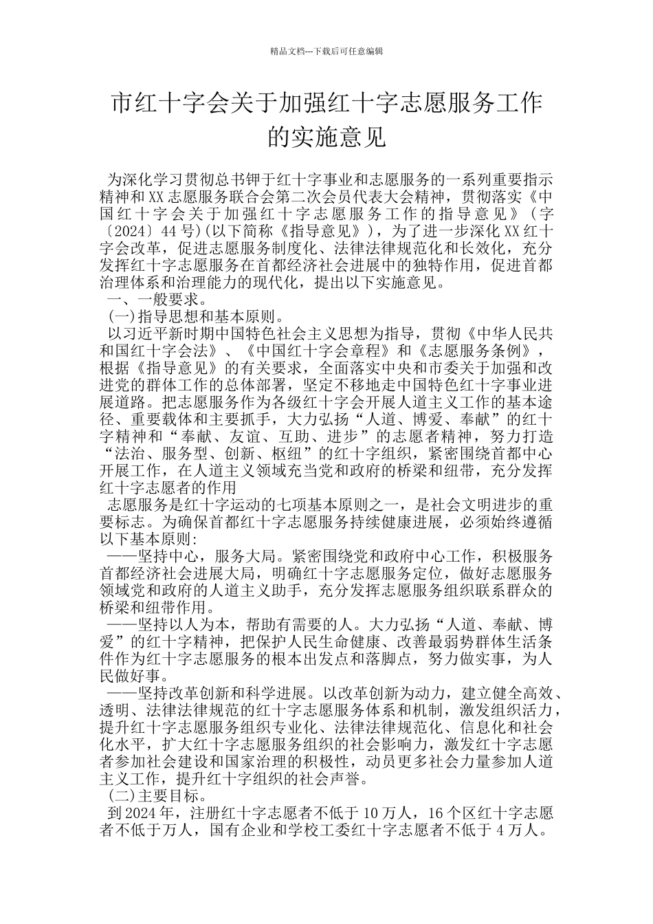 市红十字会关于加强红十字志愿服务工作的实施意见_第1页