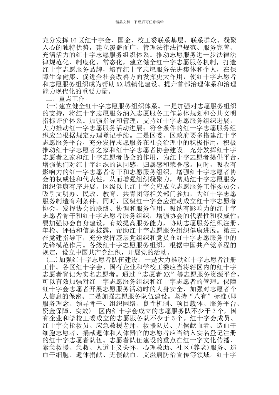 市红十字会关于加强红十字志愿服务工作的实施意见_第2页