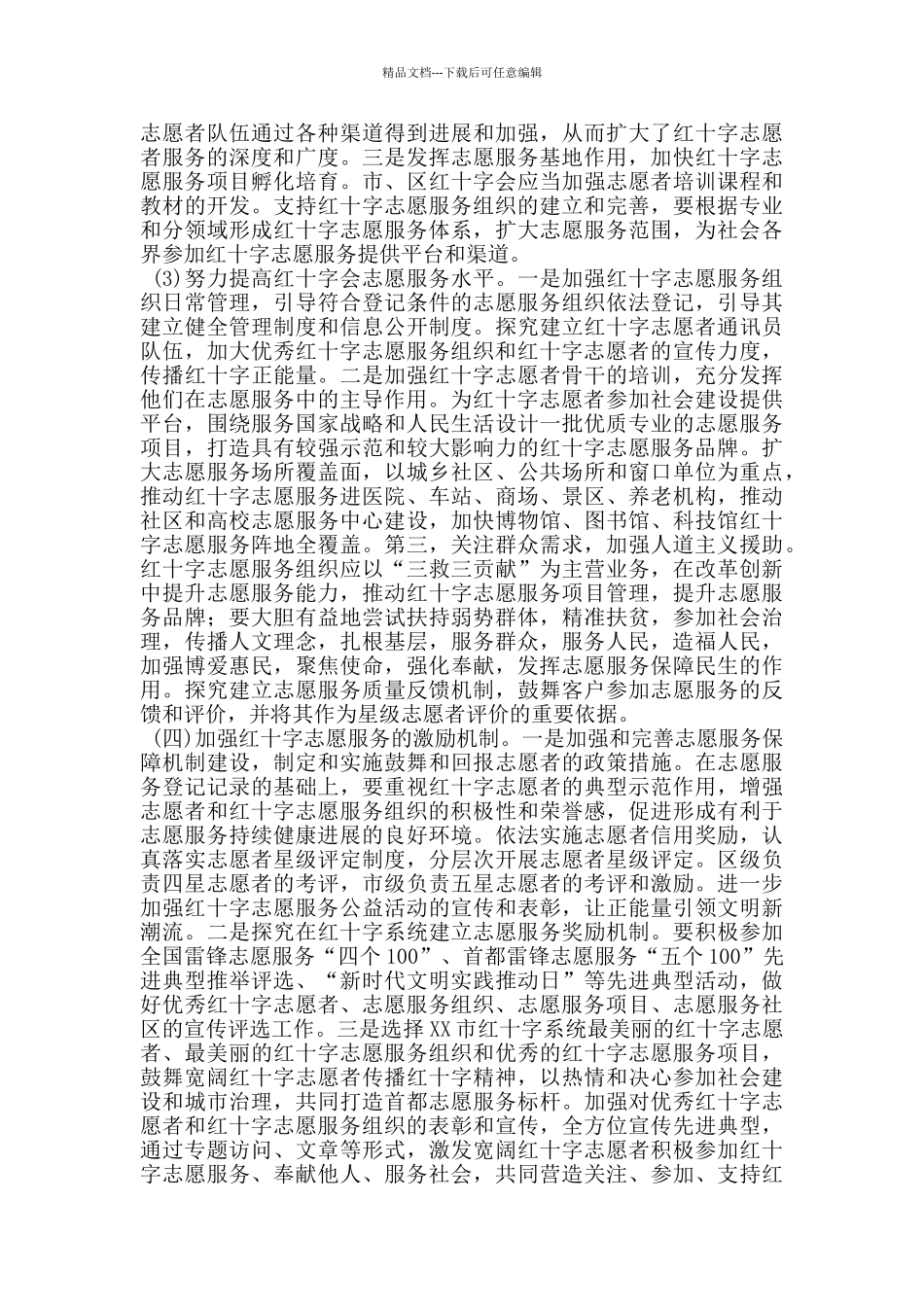 市红十字会关于加强红十字志愿服务工作的实施意见_第3页