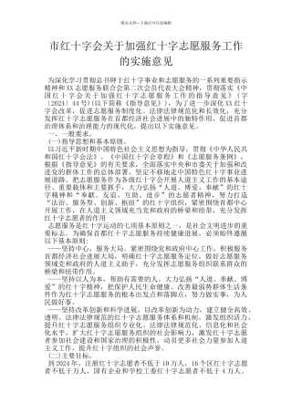 市红十字会关于加强红十字志愿服务工作的实施意见