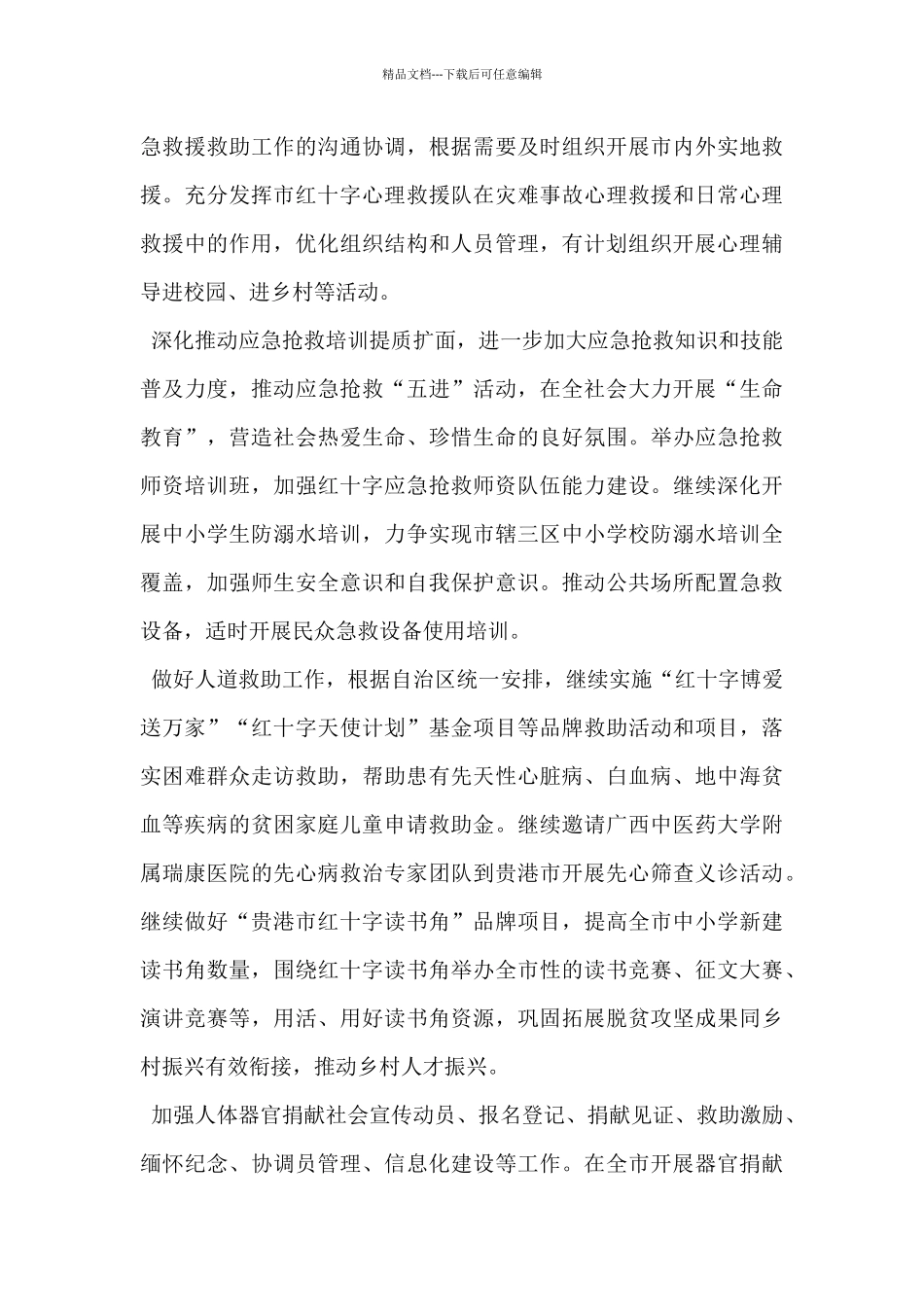 市红十字会2024年工作要点_第3页