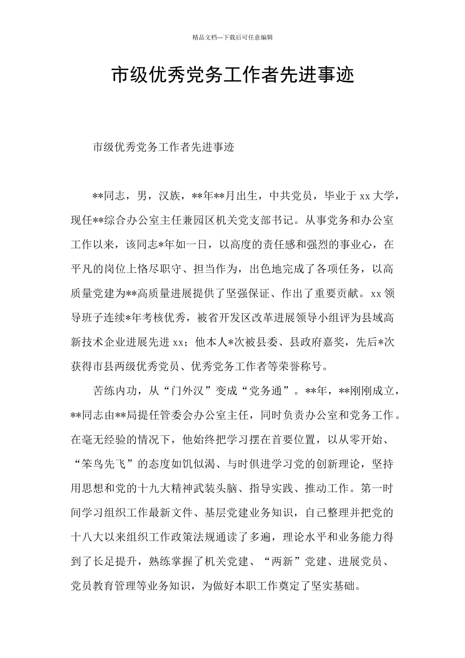 市级优秀党务工作者先进事迹_第1页