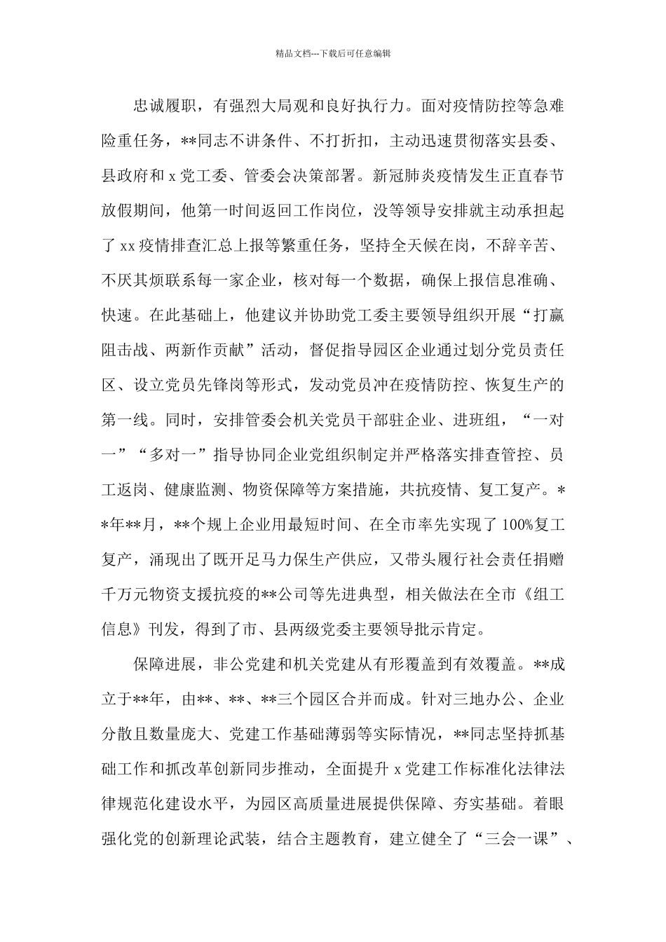 市级优秀党务工作者先进事迹_第2页